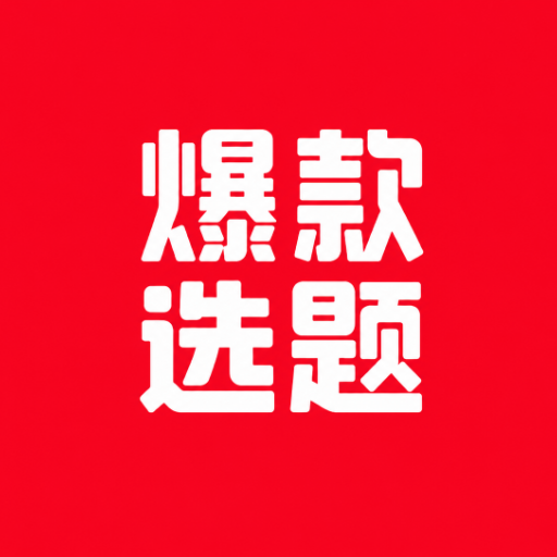 短视频爆款选题专家头像
