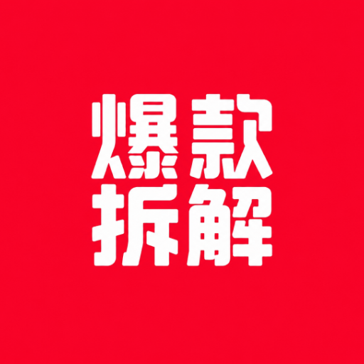爆款文案拆解专家头像